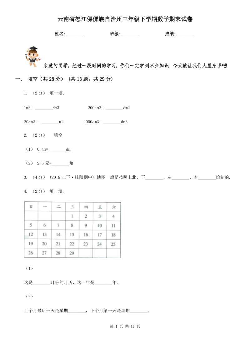 云南省怒江傈僳族自治州三年级下学期数学期末试卷_第1页