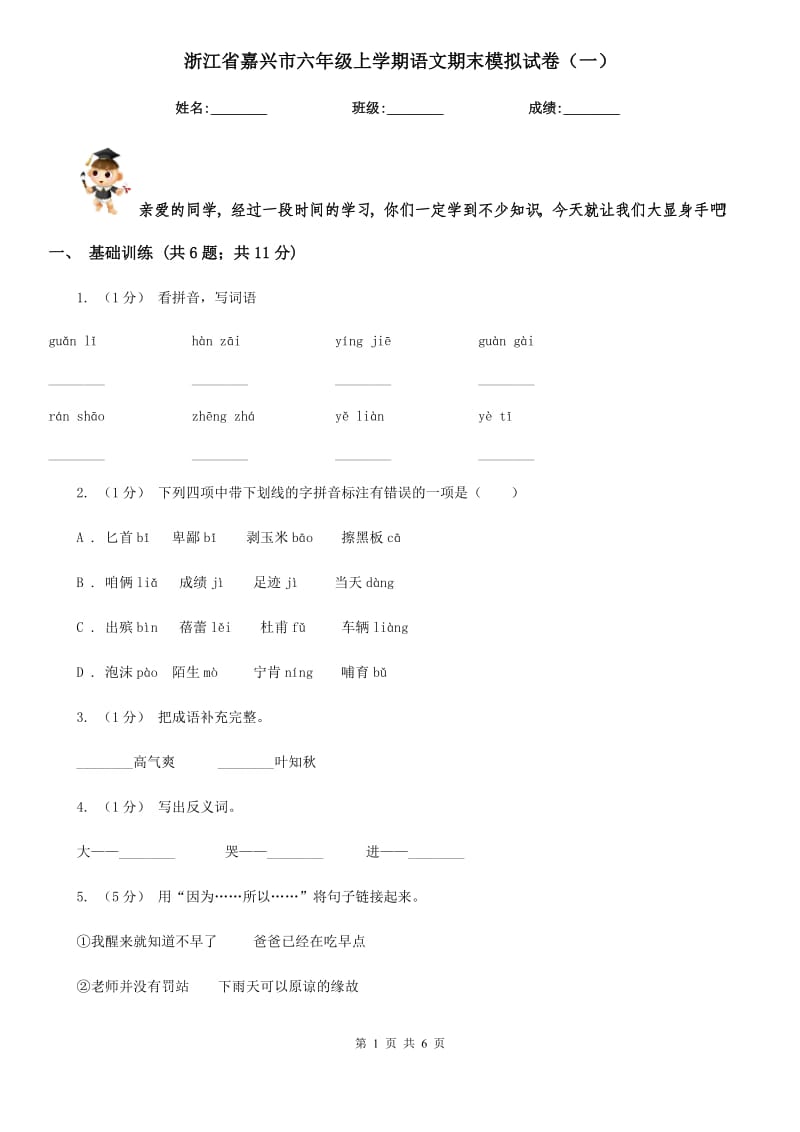 浙江省嘉兴市六年级上学期语文期末模拟试卷（一）_第1页