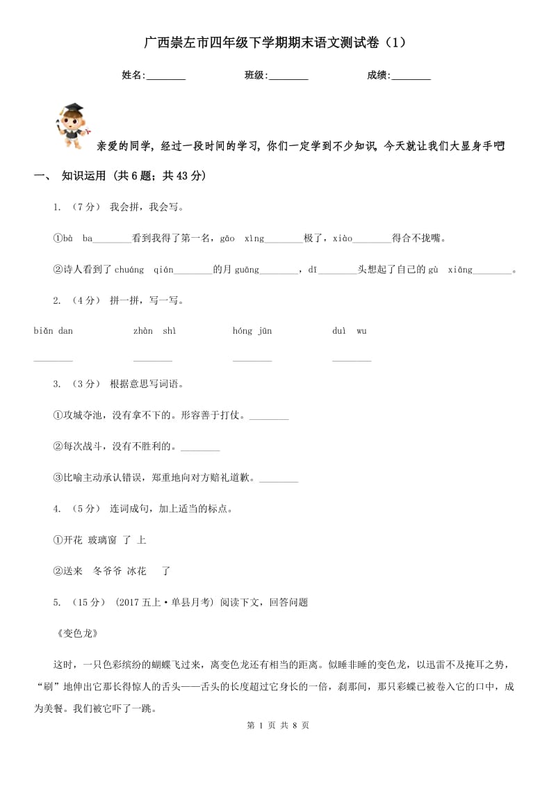 广西崇左市四年级下学期期末语文测试卷（1）_第1页
