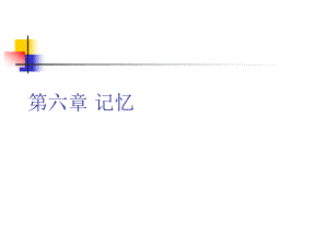 彭聃齡《普通心理學(xué)》第章記憶分解.ppt