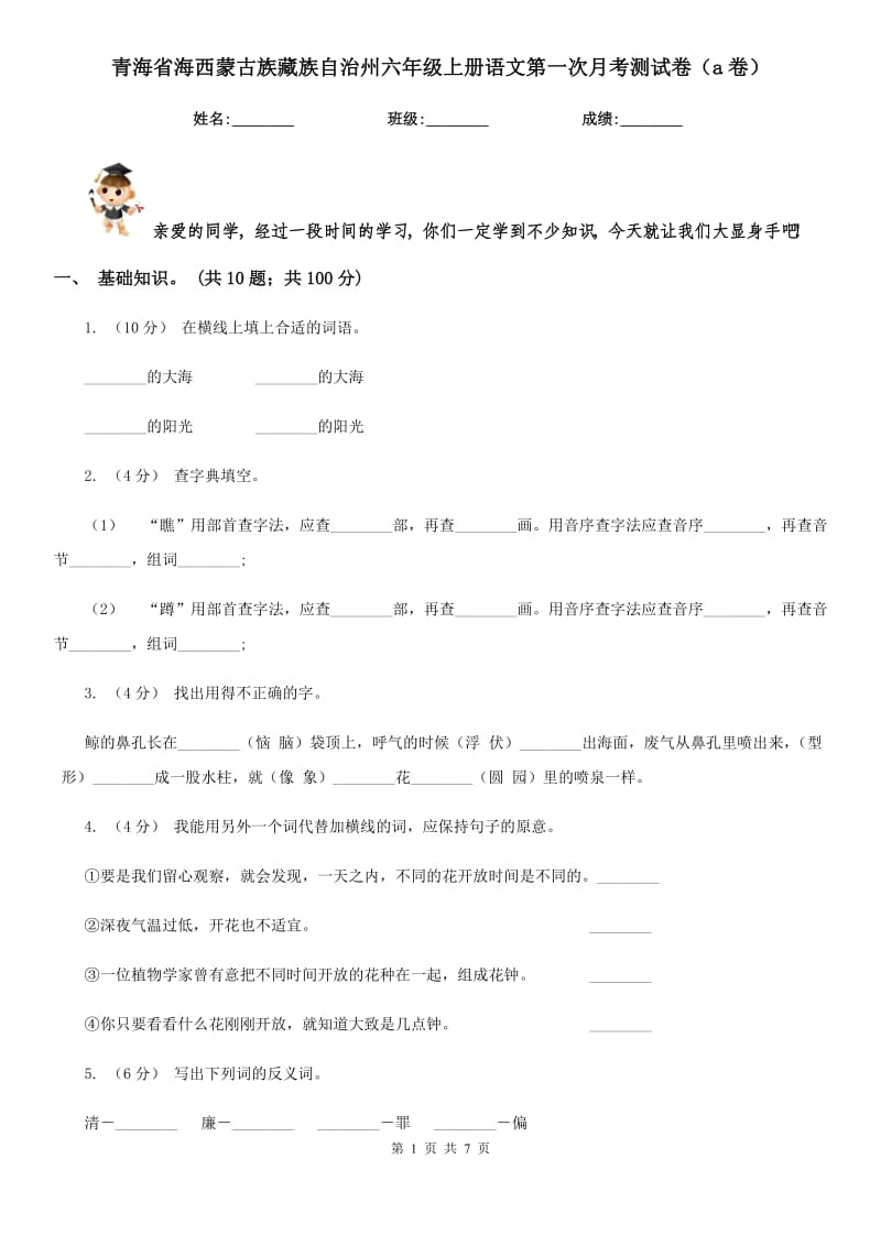 青海省海西蒙古族藏族自治州六年级上册语文第一次月考测试卷（a卷）_第1页