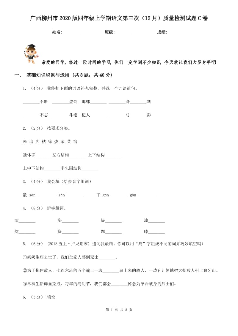 广西柳州市2020版四年级上学期语文第三次（12月）质量检测试题C卷_第1页