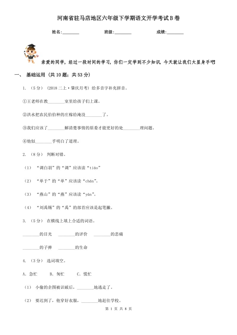 河南省驻马店地区六年级下学期语文开学考试B卷_第1页