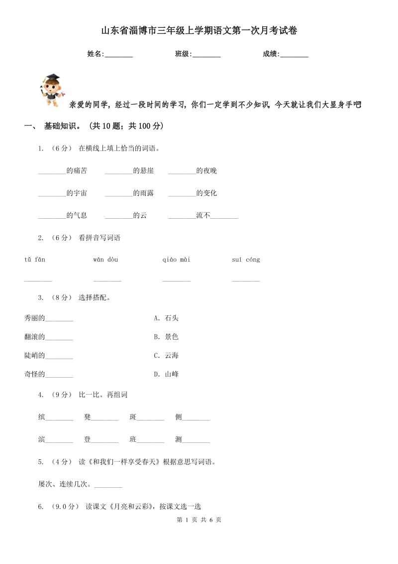 山东省淄博市三年级上学期语文第一次月考试卷_第1页