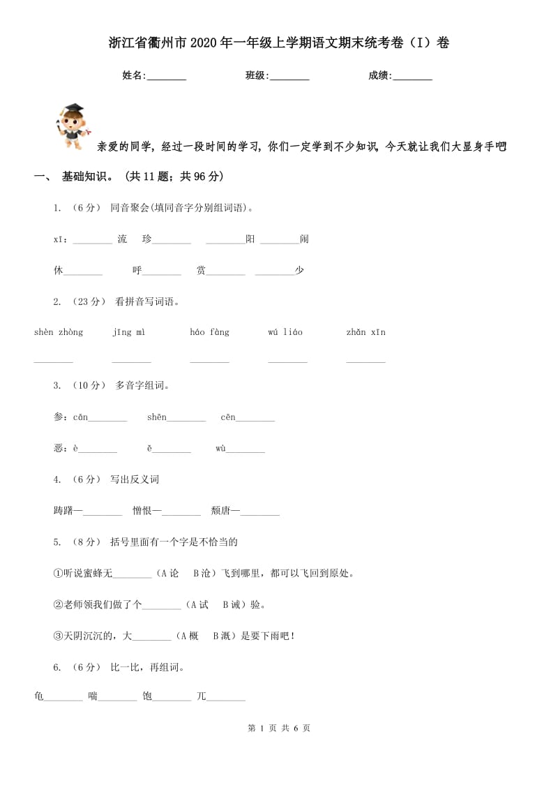 浙江省衢州市2020年一年级上学期语文期末统考卷（I）卷_第1页