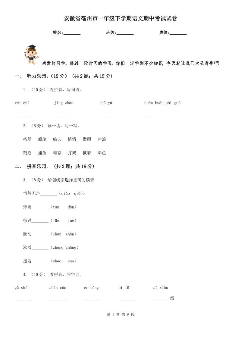 安徽省亳州市一年级下学期语文期中考试试卷_第1页