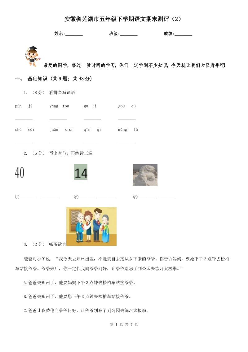 安徽省芜湖市五年级下学期语文期末测评（2）_第1页