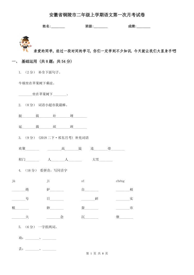 安徽省铜陵市二年级上学期语文第一次月考试卷_第1页