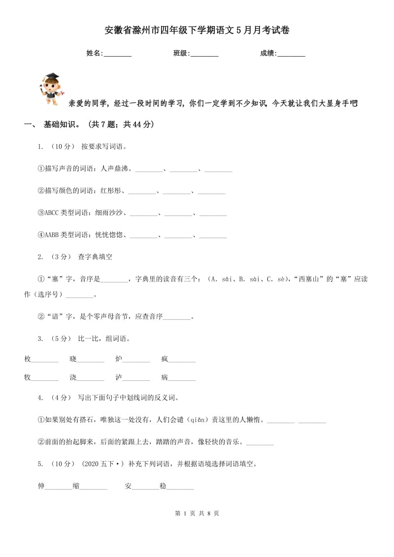 安徽省滁州市四年级下学期语文5月月考试卷_第1页