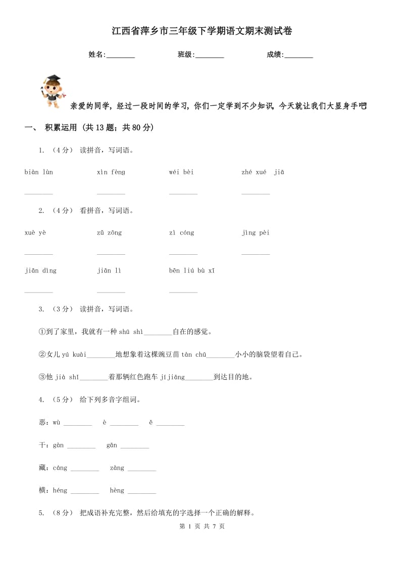江西省萍乡市三年级下学期语文期末测试卷_第1页