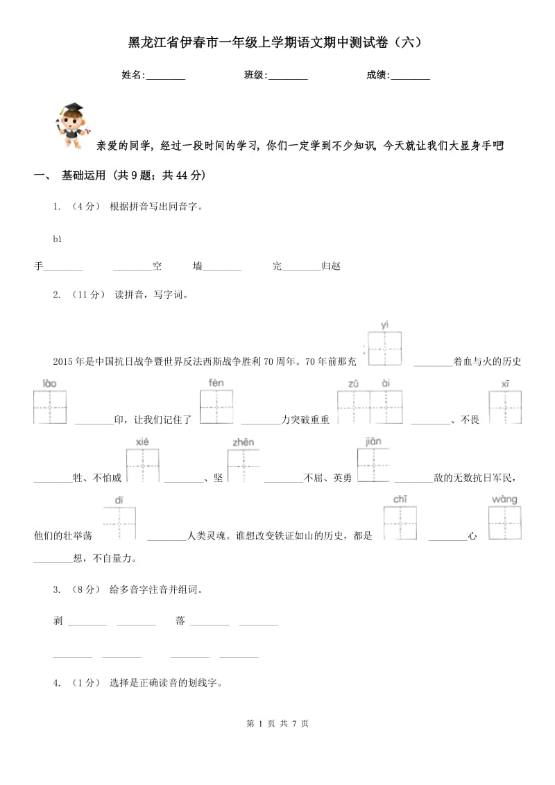 黑龙江省伊春市一年级上学期语文期中测试卷（六）_第1页