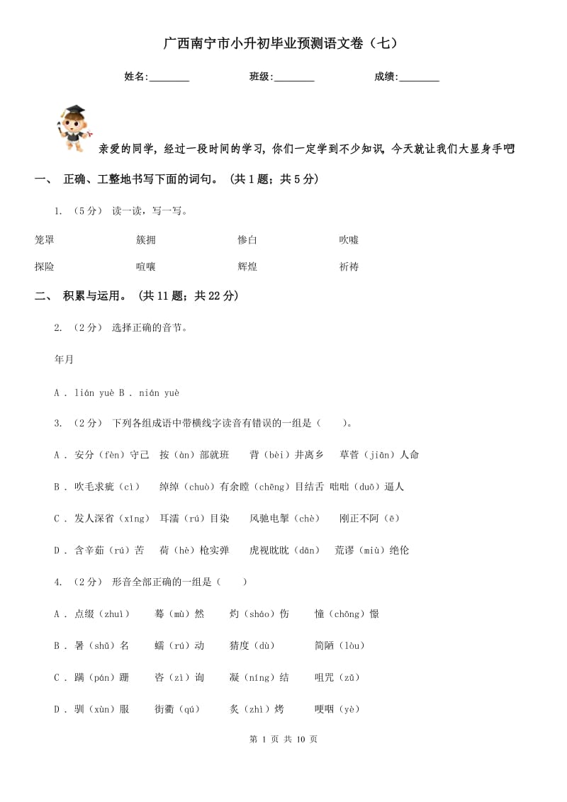广西南宁市小升初毕业预测语文卷（七）_第1页