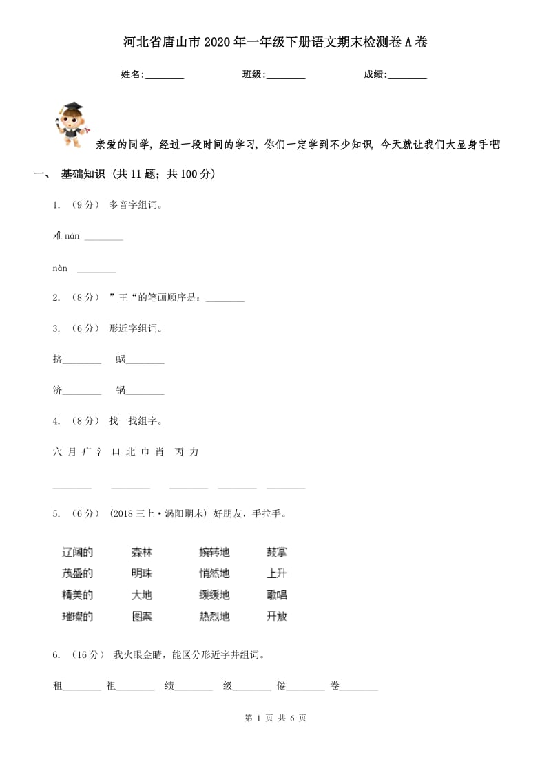河北省唐山市2020年一年级下册语文期末检测卷A卷_第1页