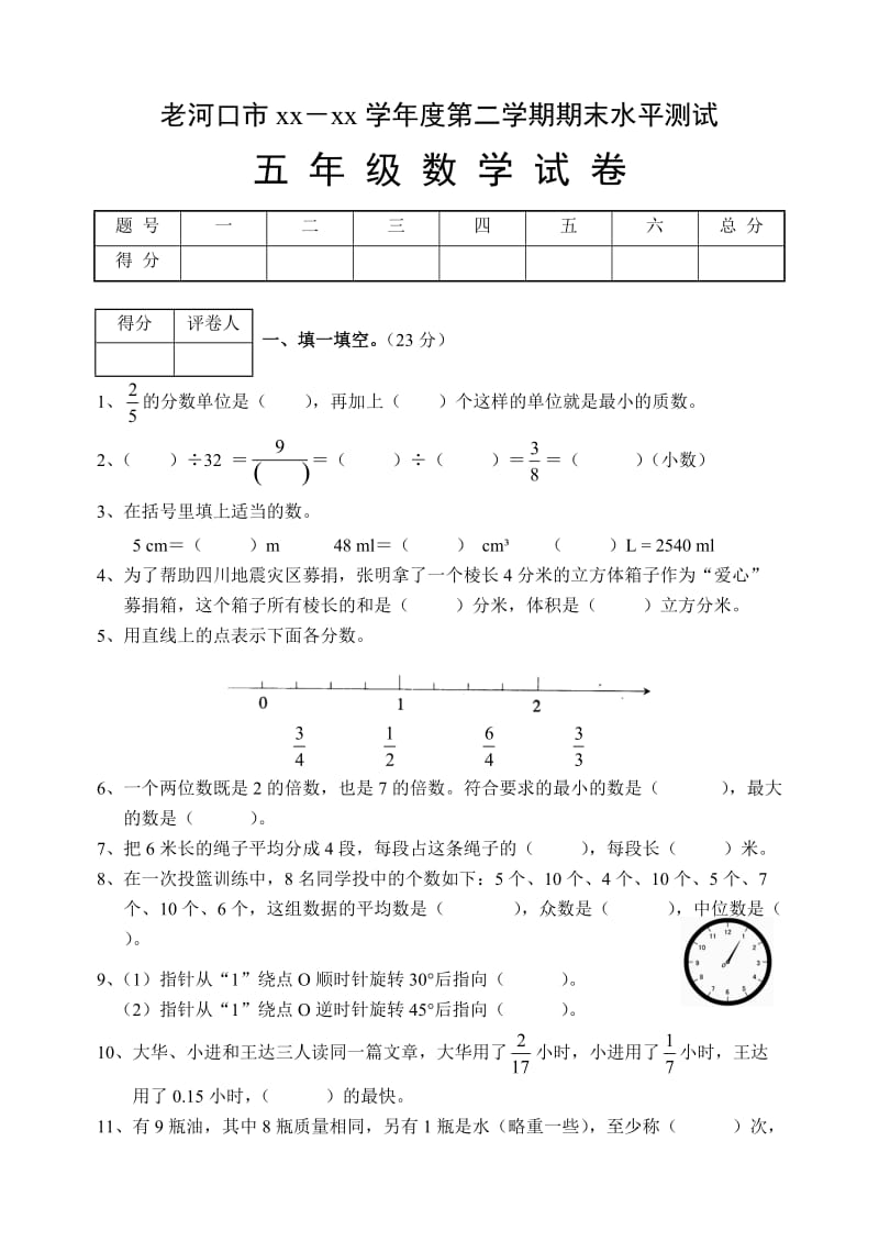 《小學(xué)五年級(jí) 下學(xué)期數(shù)學(xué)期末考試試題》_第1頁