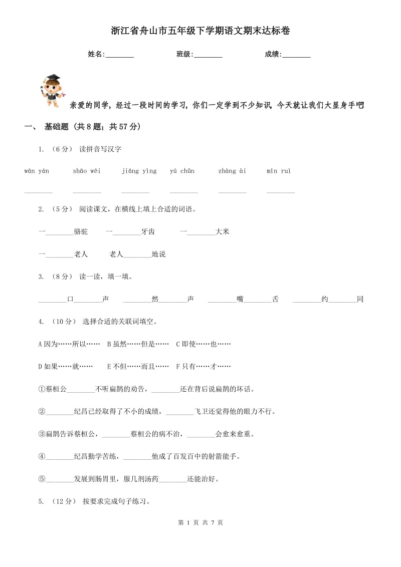 浙江省舟山市五年级下学期语文期末达标卷_第1页