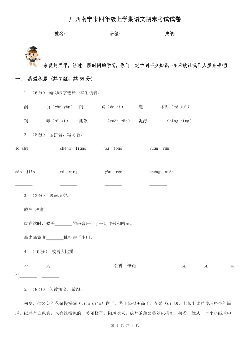 广西南宁市四年级上学期语文期末考试试卷_第1页