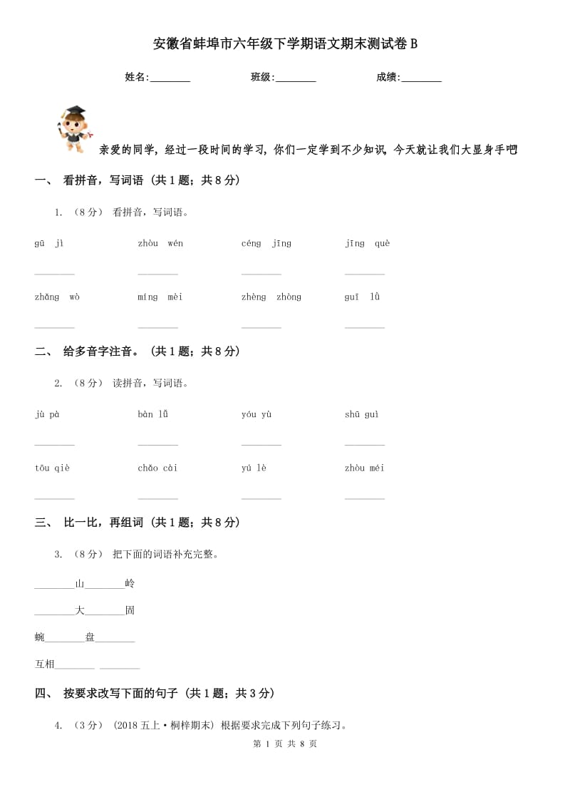 安徽省蚌埠市六年级下学期语文期末测试卷B_第1页