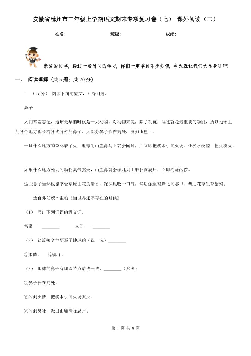 安徽省滁州市三年级上学期语文期末专项复习卷（七）课外阅读（二）_第1页