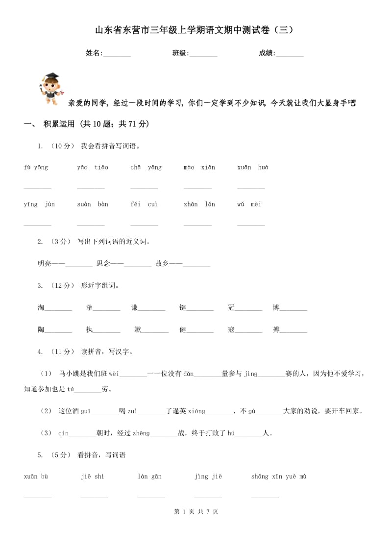 山东省东营市三年级上学期语文期中测试卷（三）_第1页