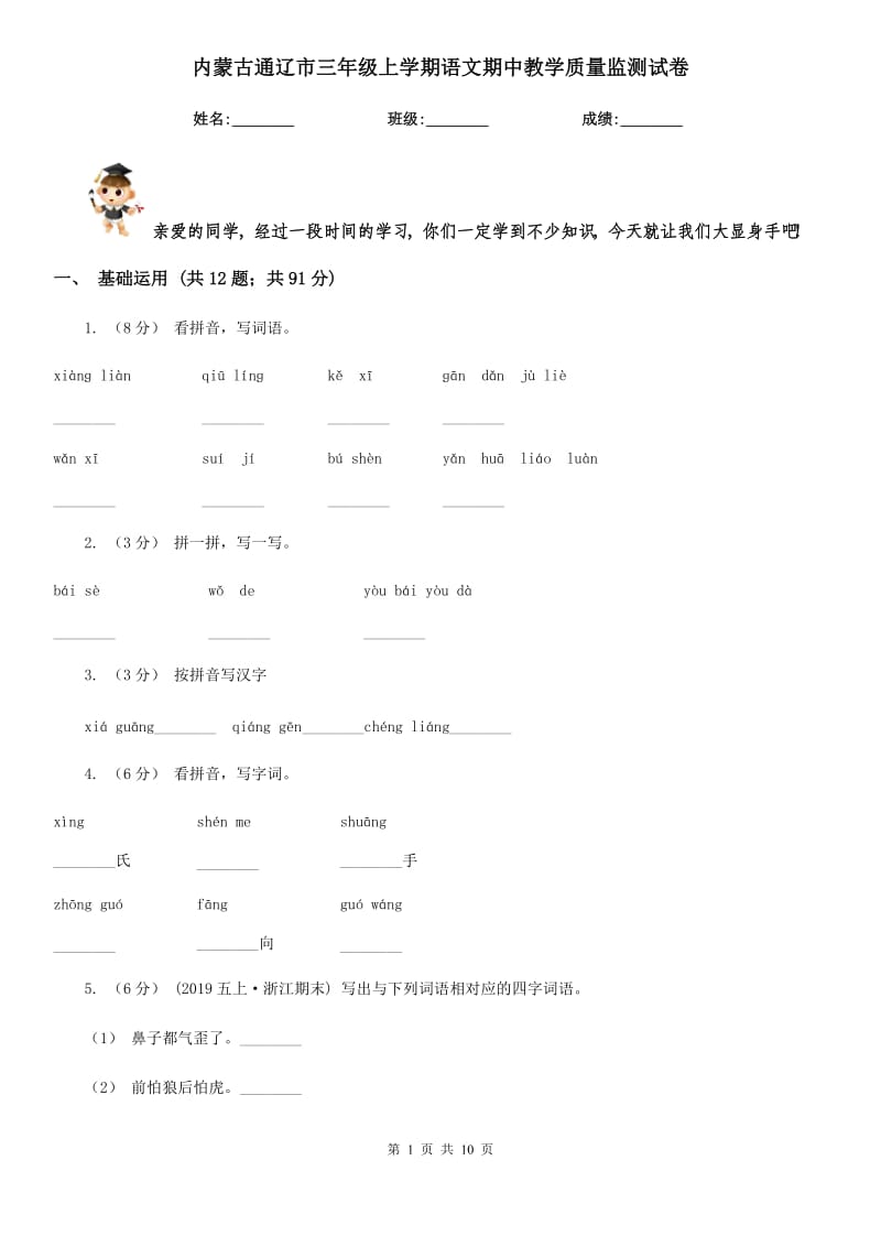 内蒙古通辽市三年级上学期语文期中教学质量监测试卷_第1页