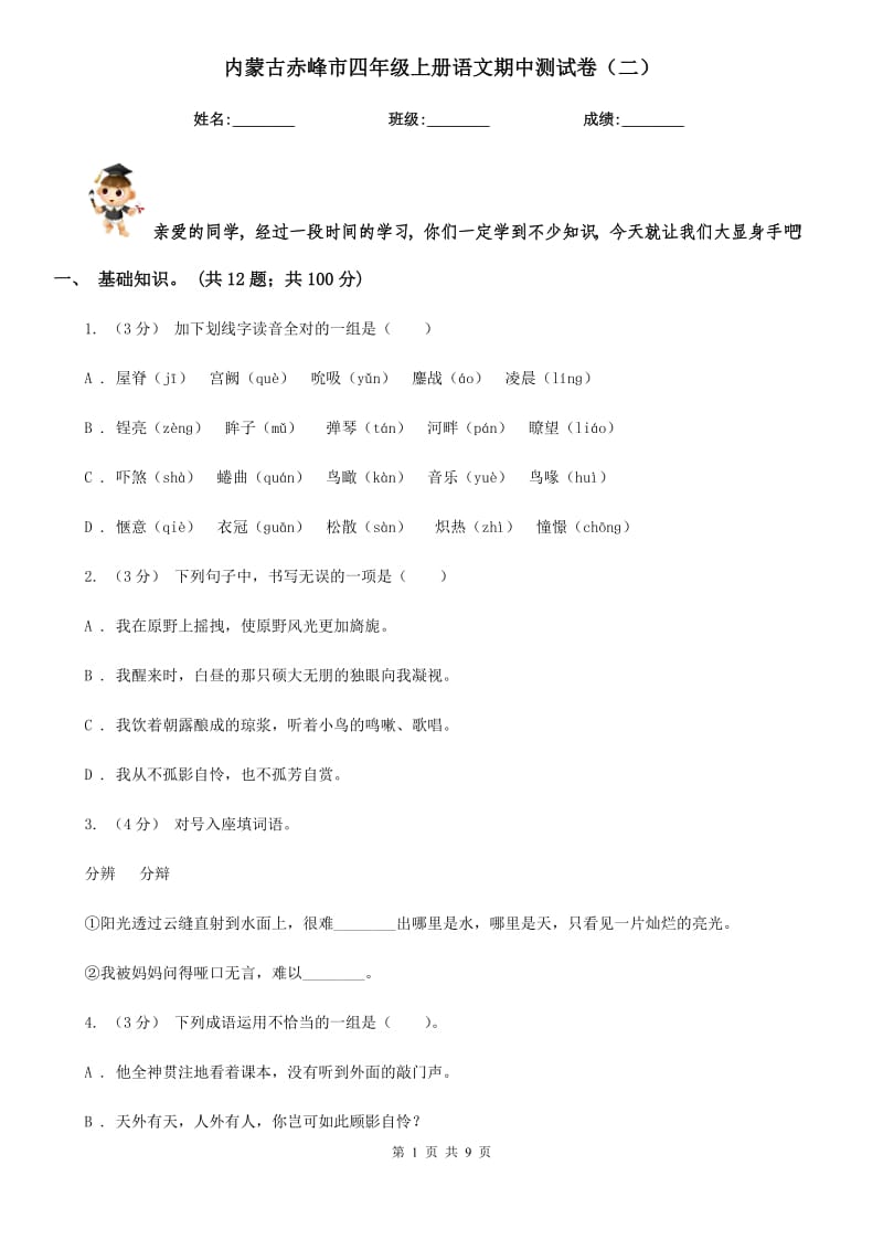 内蒙古赤峰市四年级上册语文期中测试卷（二）_第1页