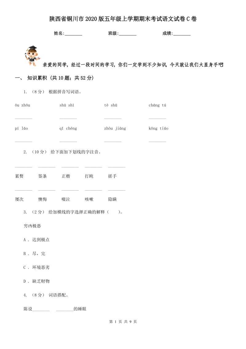 陕西省铜川市2020版五年级上学期期末考试语文试卷C卷_第1页
