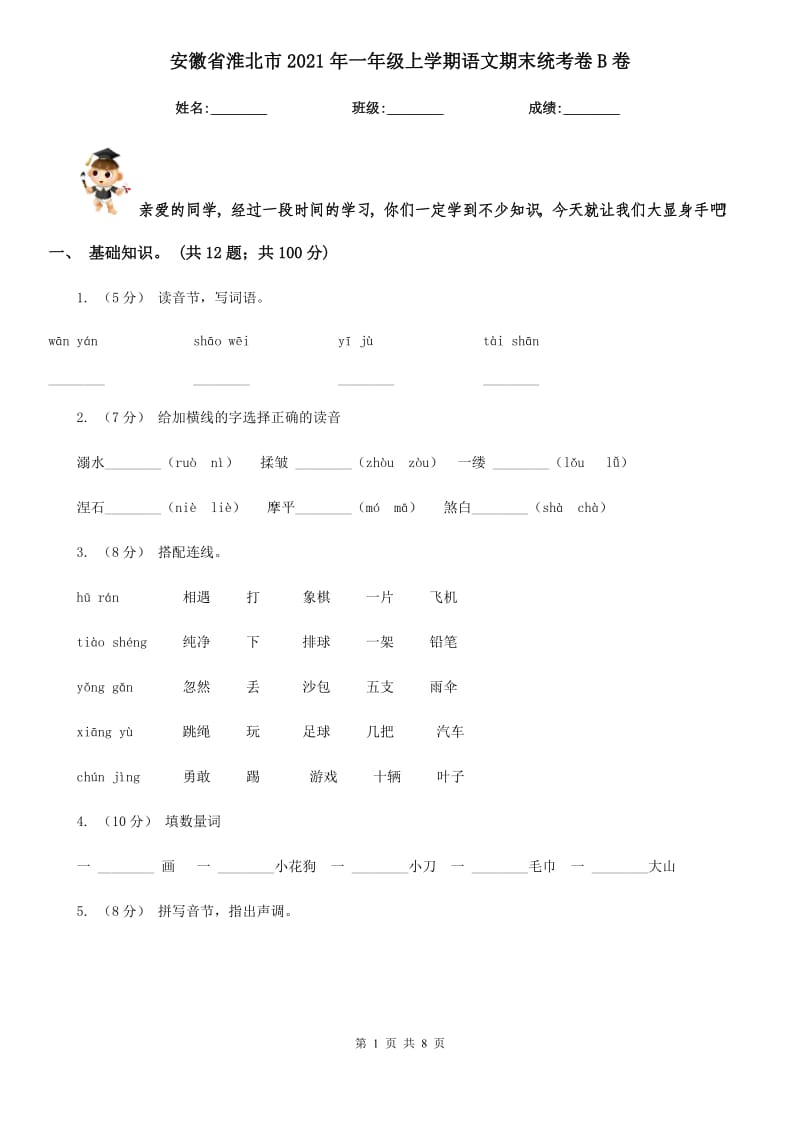安徽省淮北市2021年一年级上学期语文期末统考卷B卷_第1页