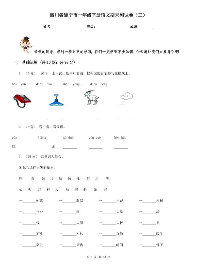 四川省遂宁市一年级下册语文期末测试卷（三）_第1页