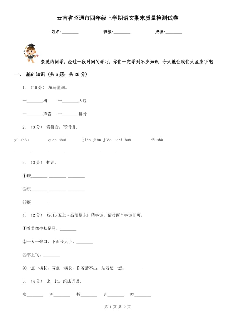 云南省昭通市四年级上学期语文期末质量检测试卷_第1页