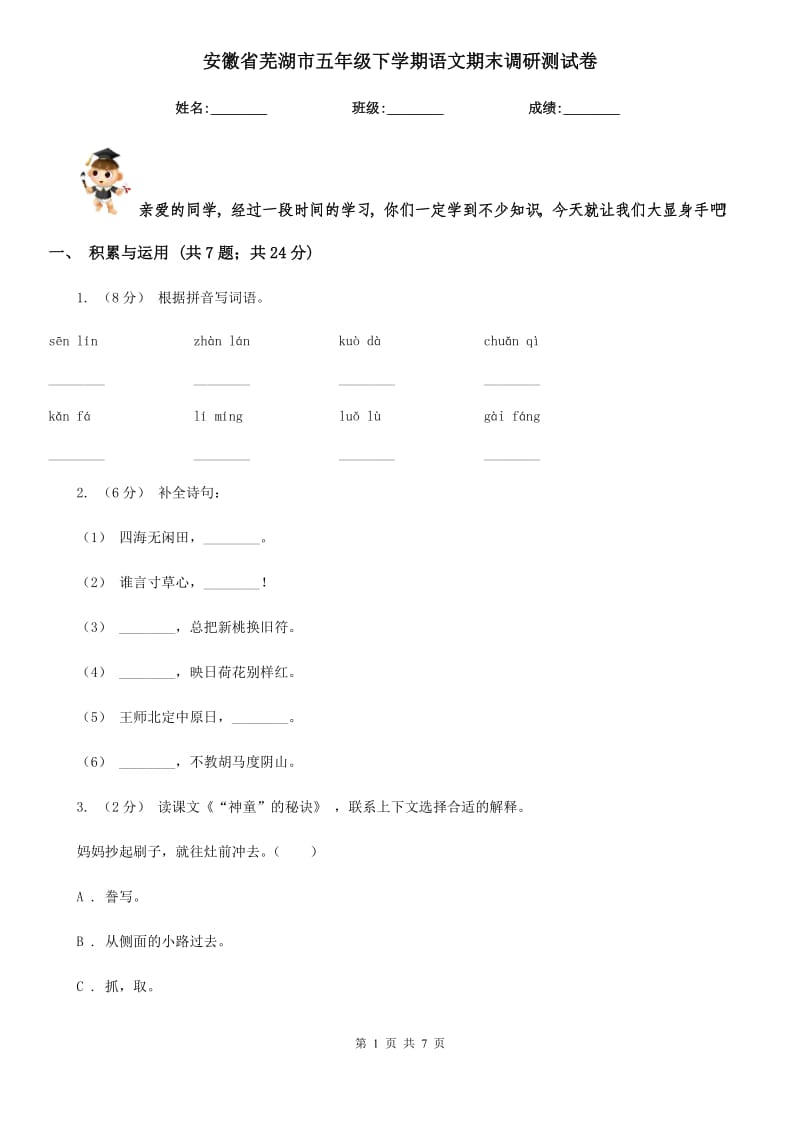 安徽省蕪湖市五年級(jí)下學(xué)期語(yǔ)文期末調(diào)研測(cè)試卷_第1頁(yè)