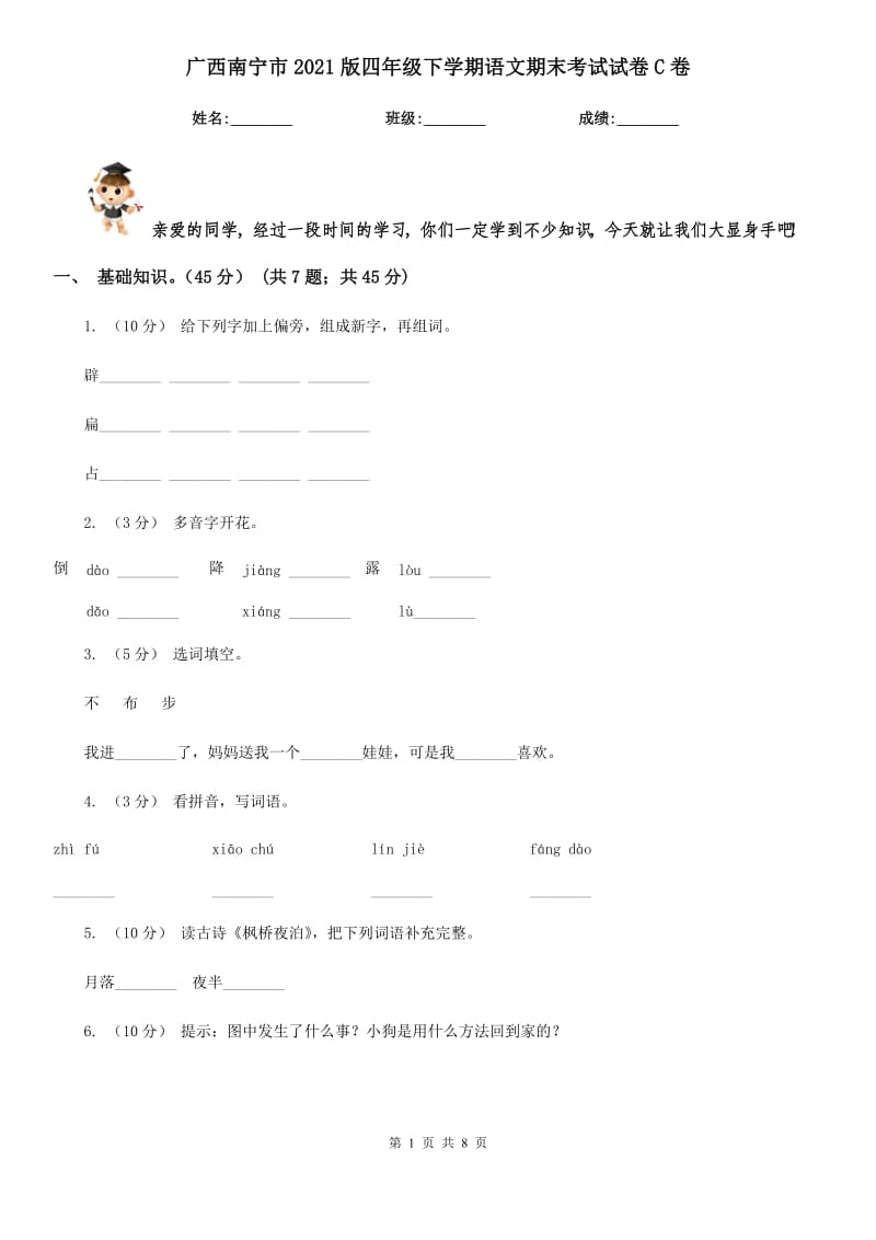 广西南宁市2021版四年级下学期语文期末考试试卷C卷_第1页