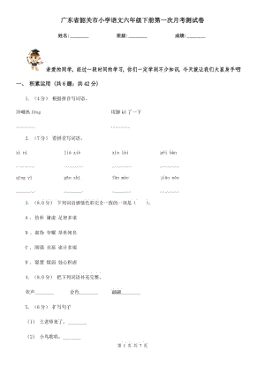 广东省韶关市小学语文六年级下册第一次月考测试卷