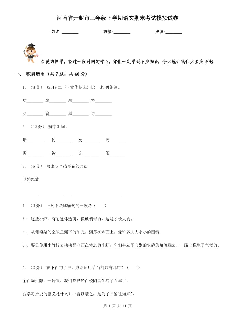 河南省开封市三年级下学期语文期末考试模拟试卷_第1页