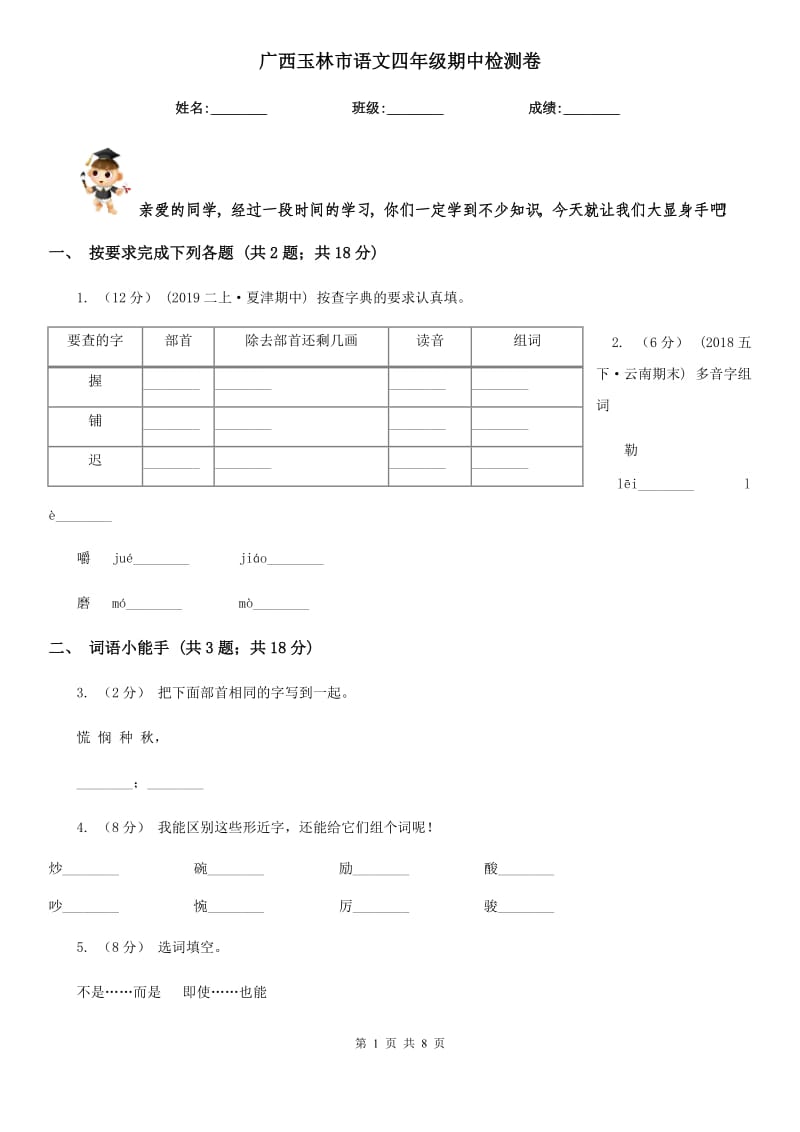 廣西玉林市語文四年級期中檢測卷_第1頁