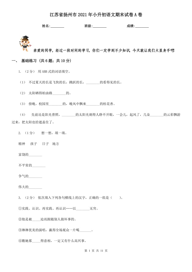 江苏省扬州市2021年小升初语文期末试卷A卷_第1页