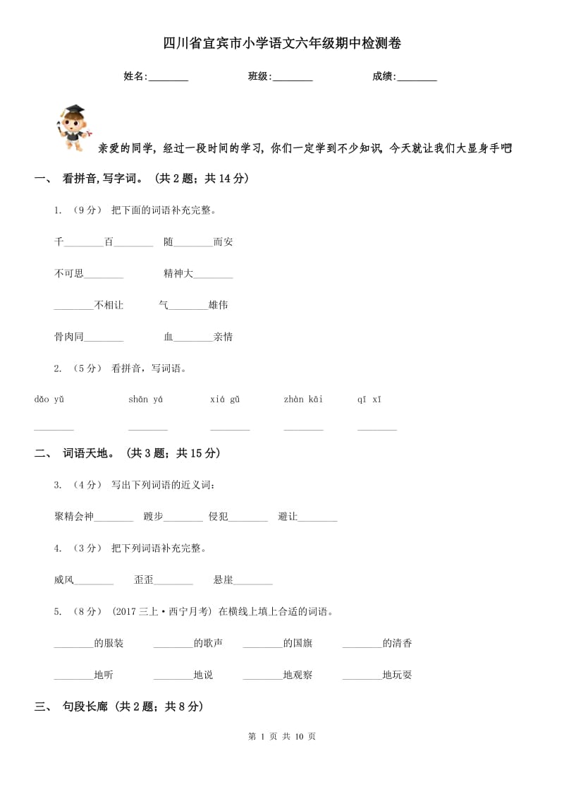 四川省宜宾市小学语文六年级期中检测卷_第1页