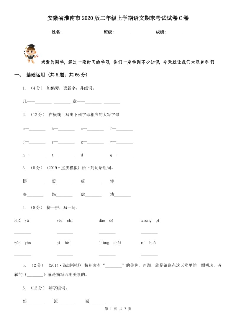 安徽省淮南市2020版二年级上学期语文期末考试试卷C卷_第1页