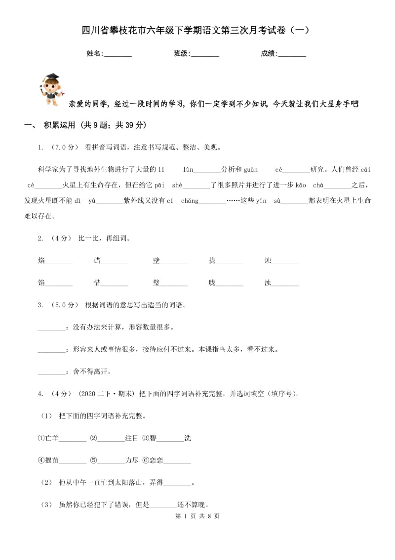四川省攀枝花市六年级下学期语文第三次月考试卷（一）_第1页