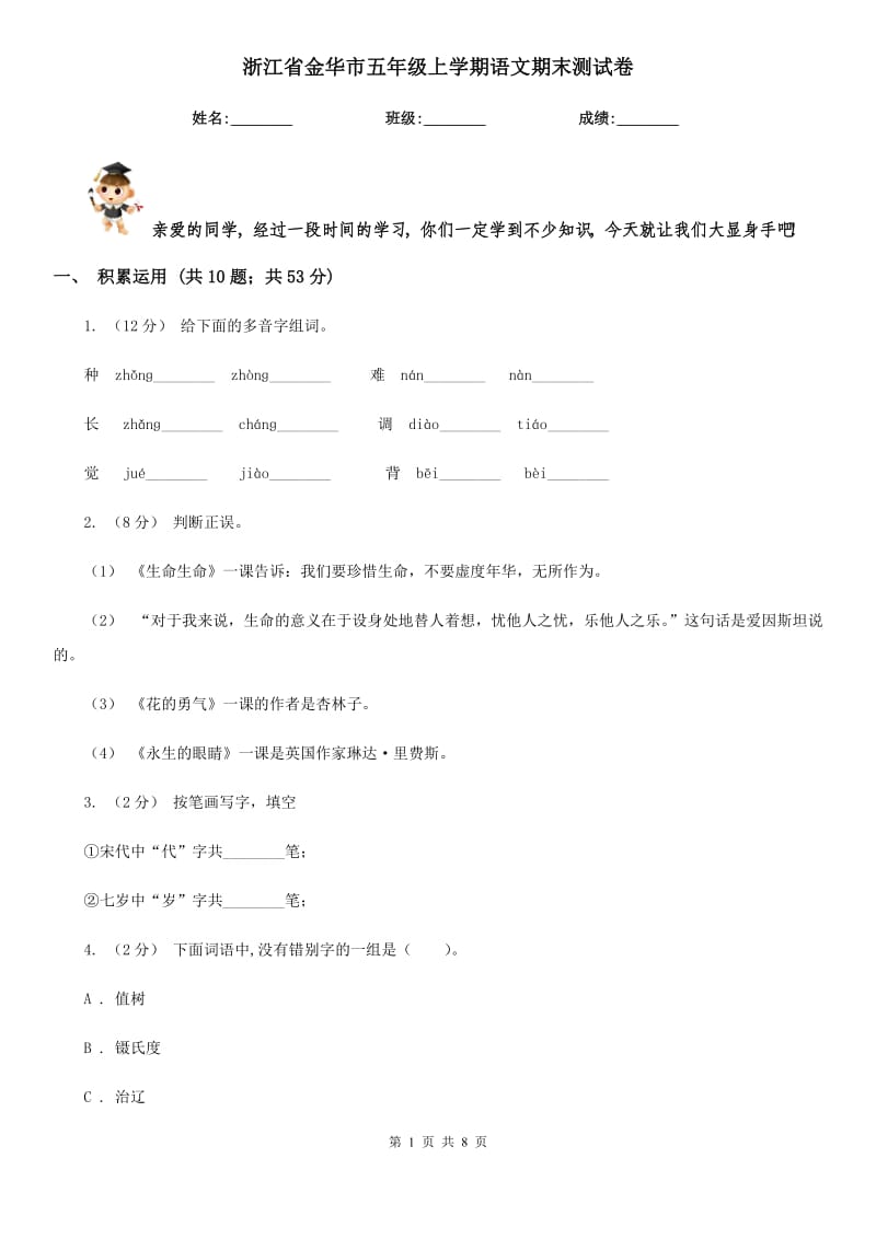 浙江省金华市五年级上学期语文期末测试卷_第1页