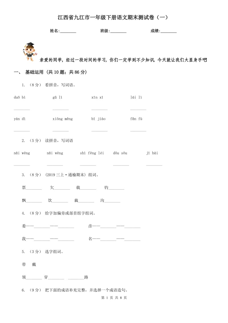 江西省九江市一年级下册语文期末测试卷（一）_第1页