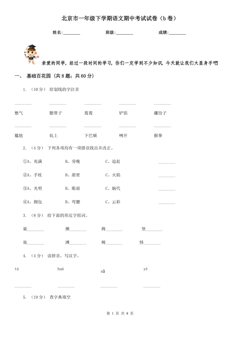 北京市一年级下学期语文期中考试试卷（b卷）_第1页