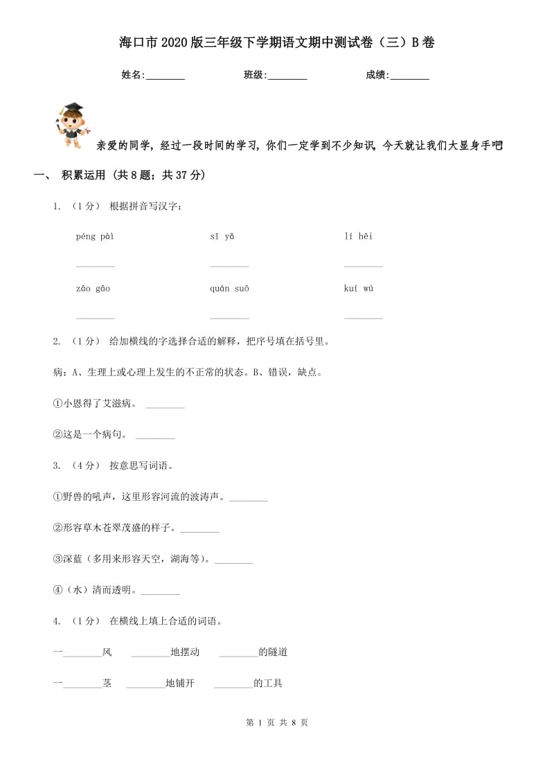 海口市2020版三年级下学期语文期中测试卷（三）B卷_第1页