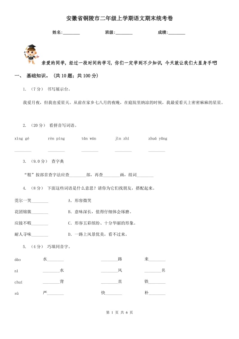 安徽省铜陵市二年级上学期语文期末统考卷_第1页