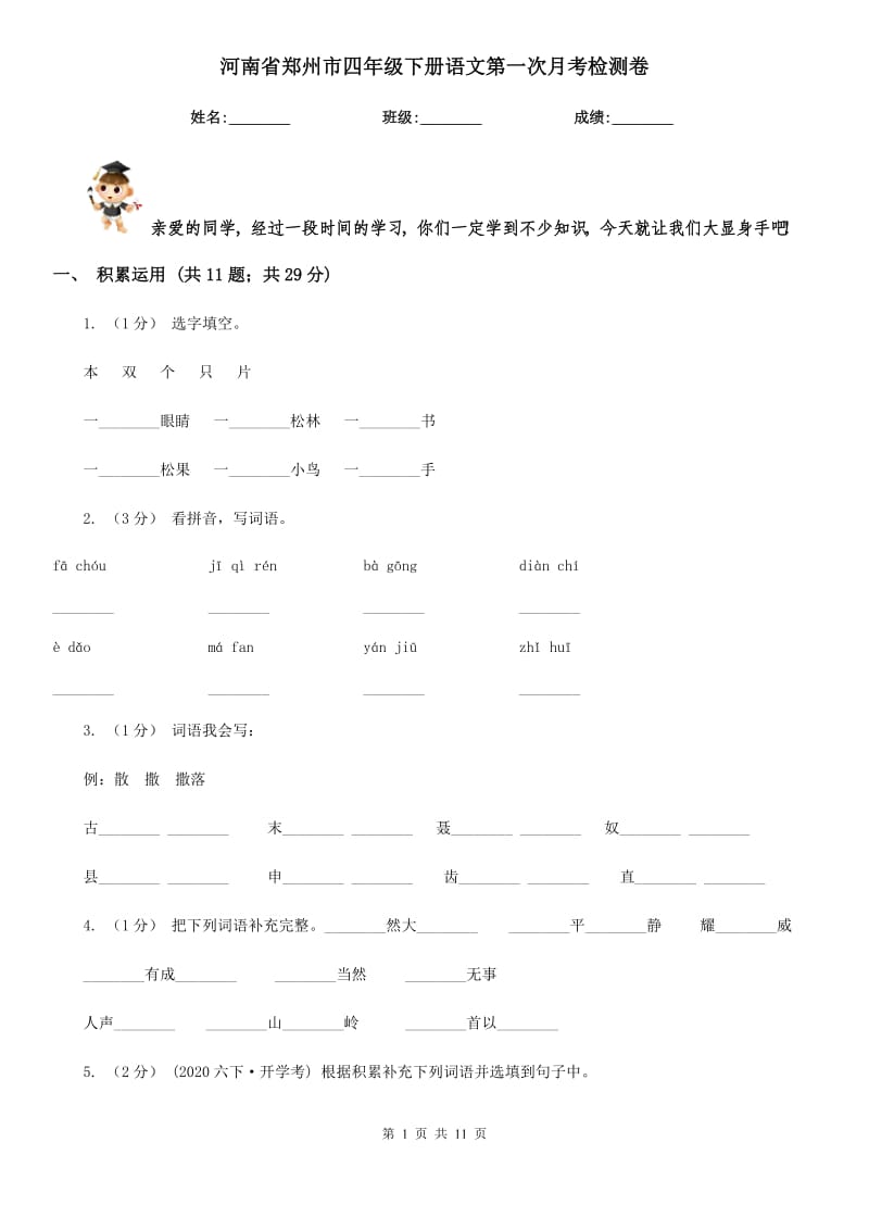 河南省郑州市四年级下册语文第一次月考检测卷_第1页