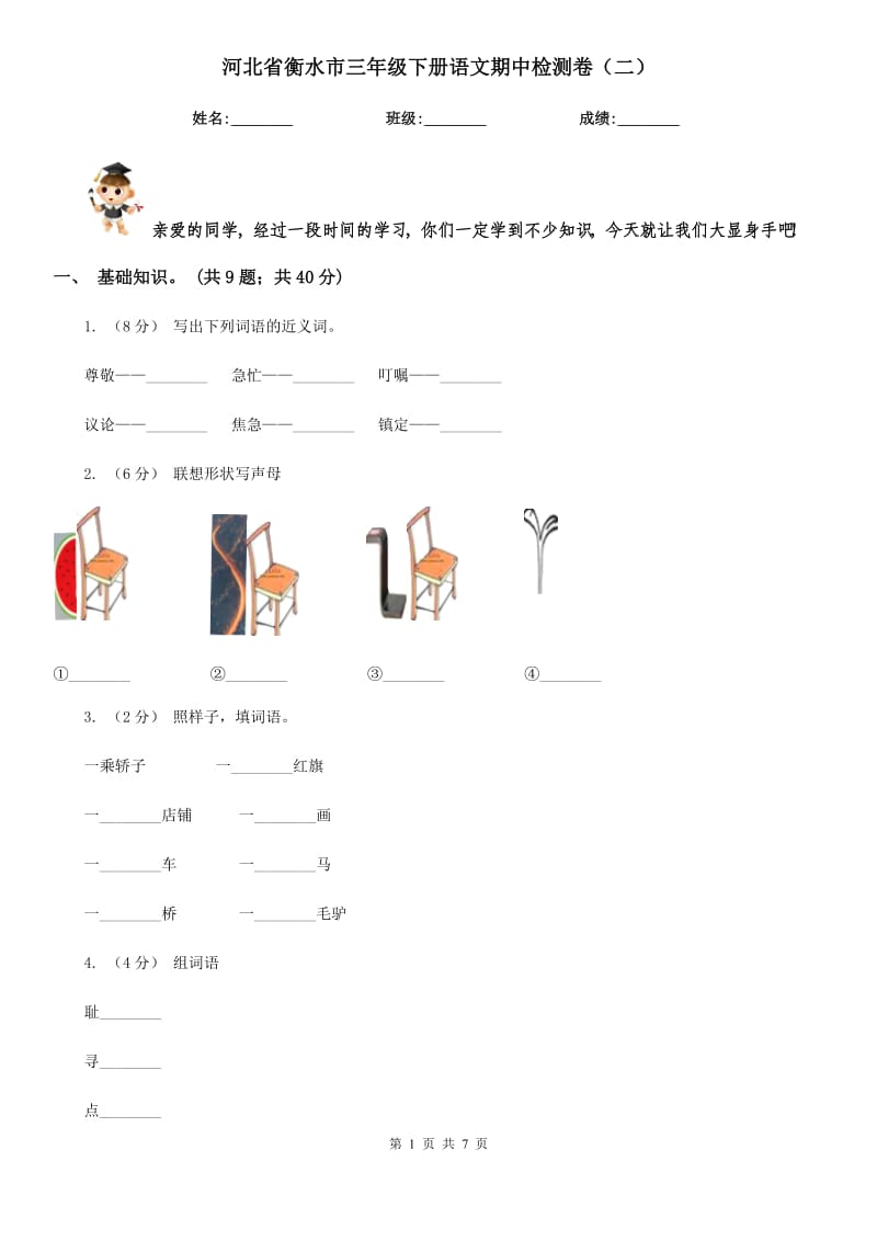 河北省衡水市三年级下册语文期中检测卷（二）_第1页