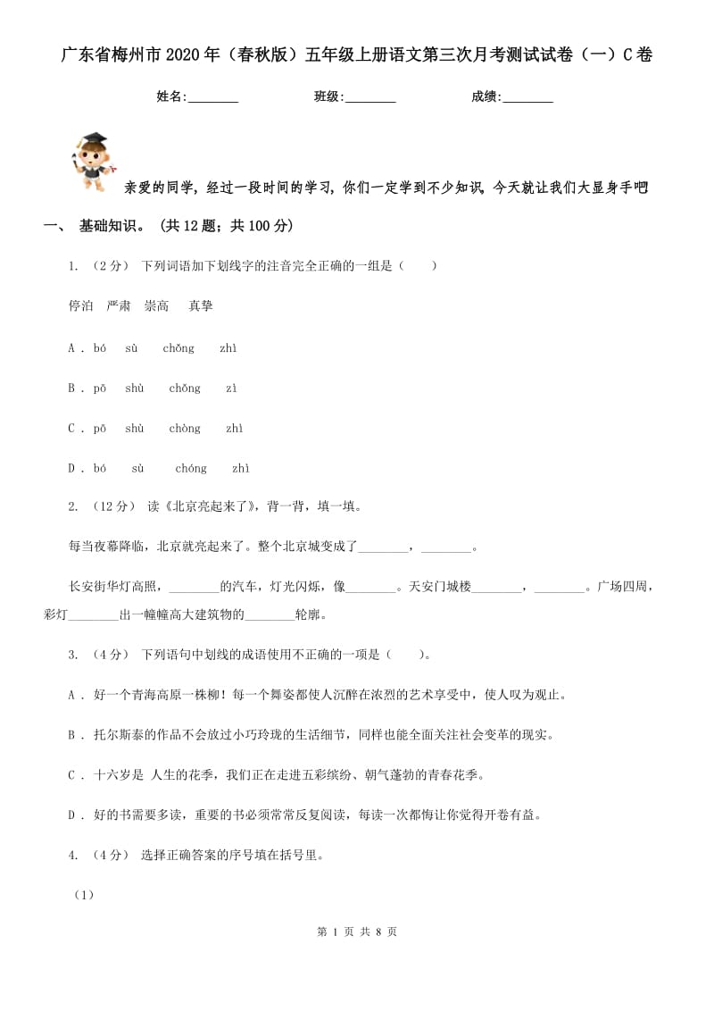 广东省梅州市2020年（春秋版）五年级上册语文第三次月考测试试卷（一）C卷_第1页