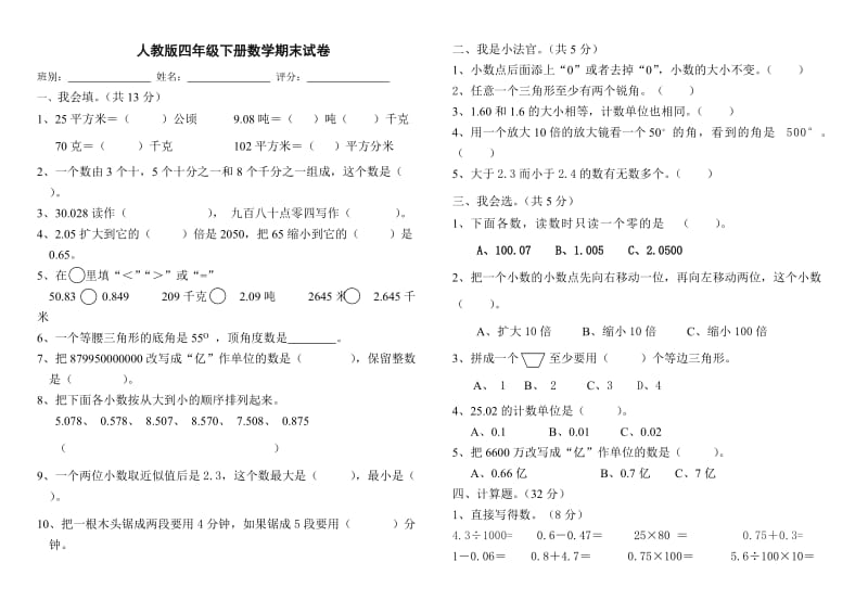 《小學(xué)四年級(jí)數(shù)學(xué)下冊(cè)期末試題》_第1頁(yè)