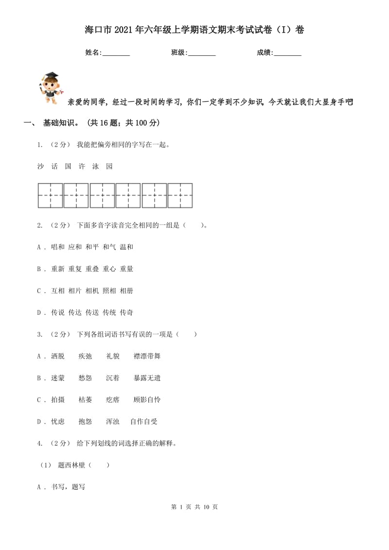 海口市2021年六年级上学期语文期末考试试卷（I）卷_第1页