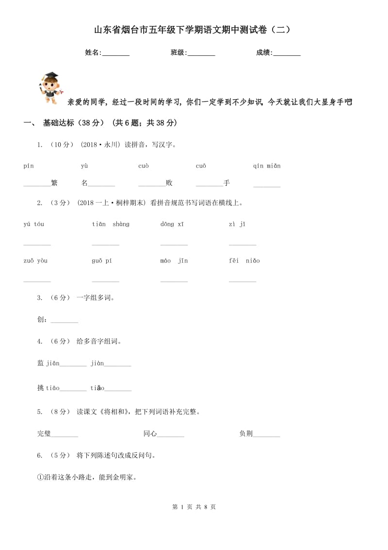 山东省烟台市五年级下学期语文期中测试卷（二）_第1页