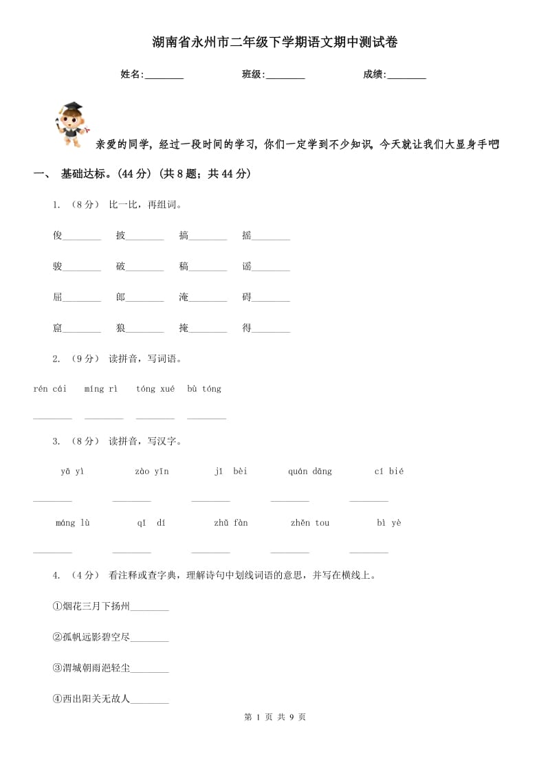 湖南省永州市二年级下学期语文期中测试卷_第1页